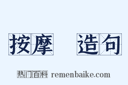 按摩師造句是什么意思的图片
